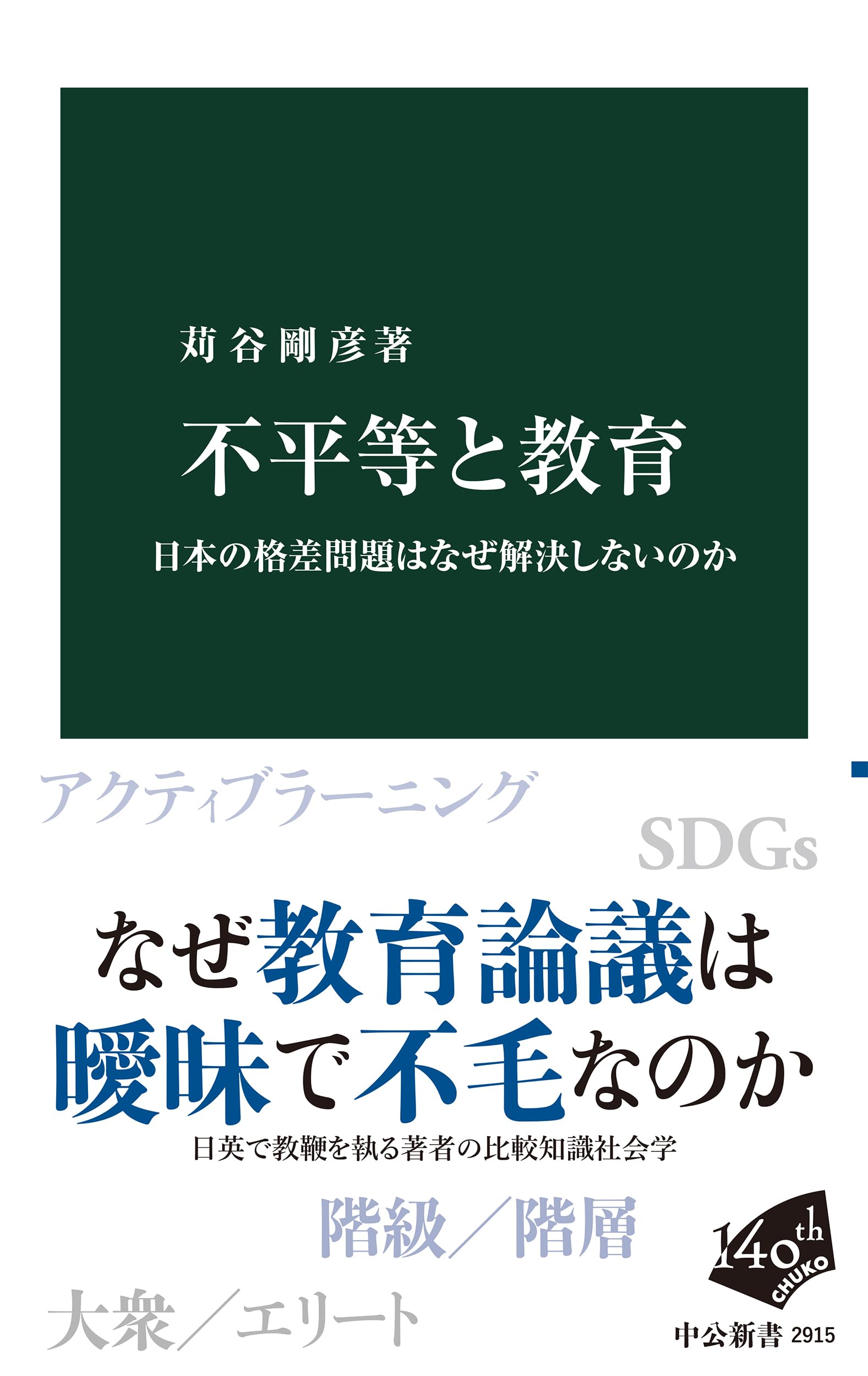 不平等と教育-日本の格差問題はなぜ解決しないのか (中公新書 2915