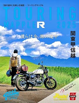 ツーリングマップル R関東甲信越 2025