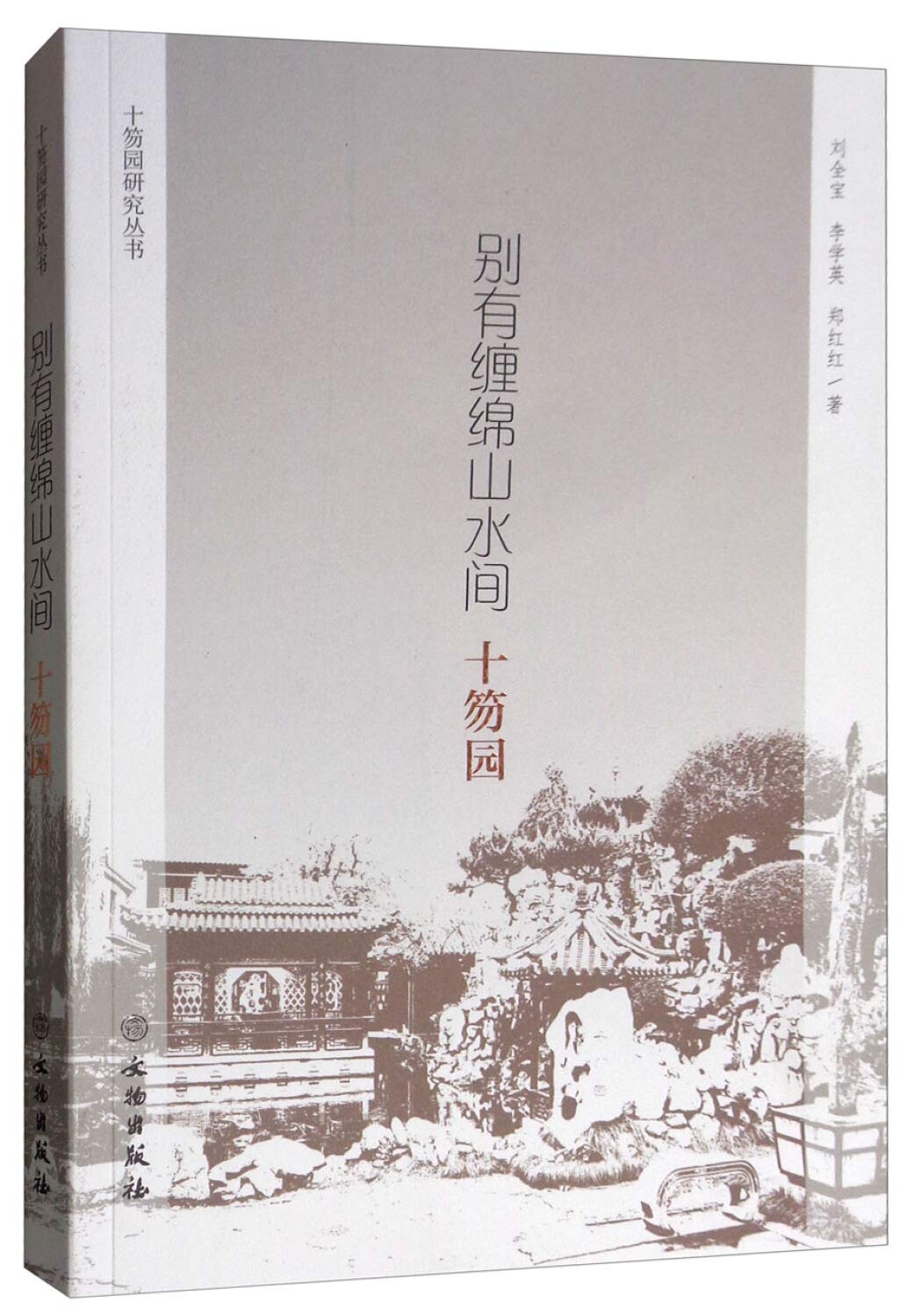 二手旧书8成新】别有缠绵山水间：笏园9787501056330 : Amazon.sg: Books