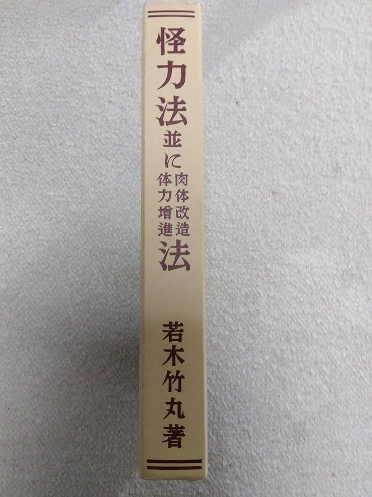 Amazon.co.jp: 怪力法並に肉体改造体力増進法 復刻版 : 若木 竹