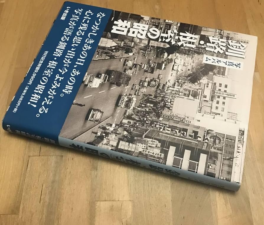 釧路・根室の昭和 /（ハードカバー） Amazon.co.jp: 釧路・根室の昭和 : 本