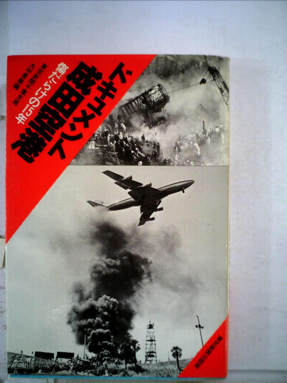 【絶版本】戦場からの報告　写真集　成田空港　昭和　歴史 71Uj1k6KCAL.jpg
