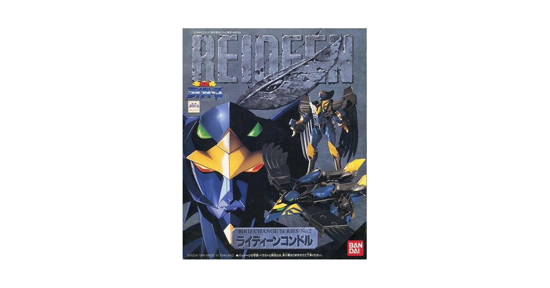 Amazon.co.jp: 超者ライディーン バードチェンジシリーズ2