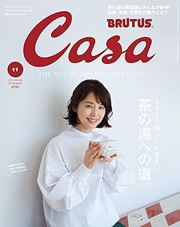 Casa BRUTUS(カーサ ブルータス) 2019年 11月号 [茶の湯への道。/石田ゆり子]