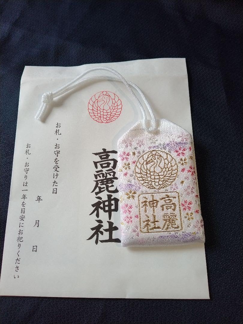 【⭐️強力なご祈祷付き⭐️ 願望成就お守り】 Amazon.co.jp: 高麗神社 季節限定 祈願成就御守り1体 : ホーム＆キッチン