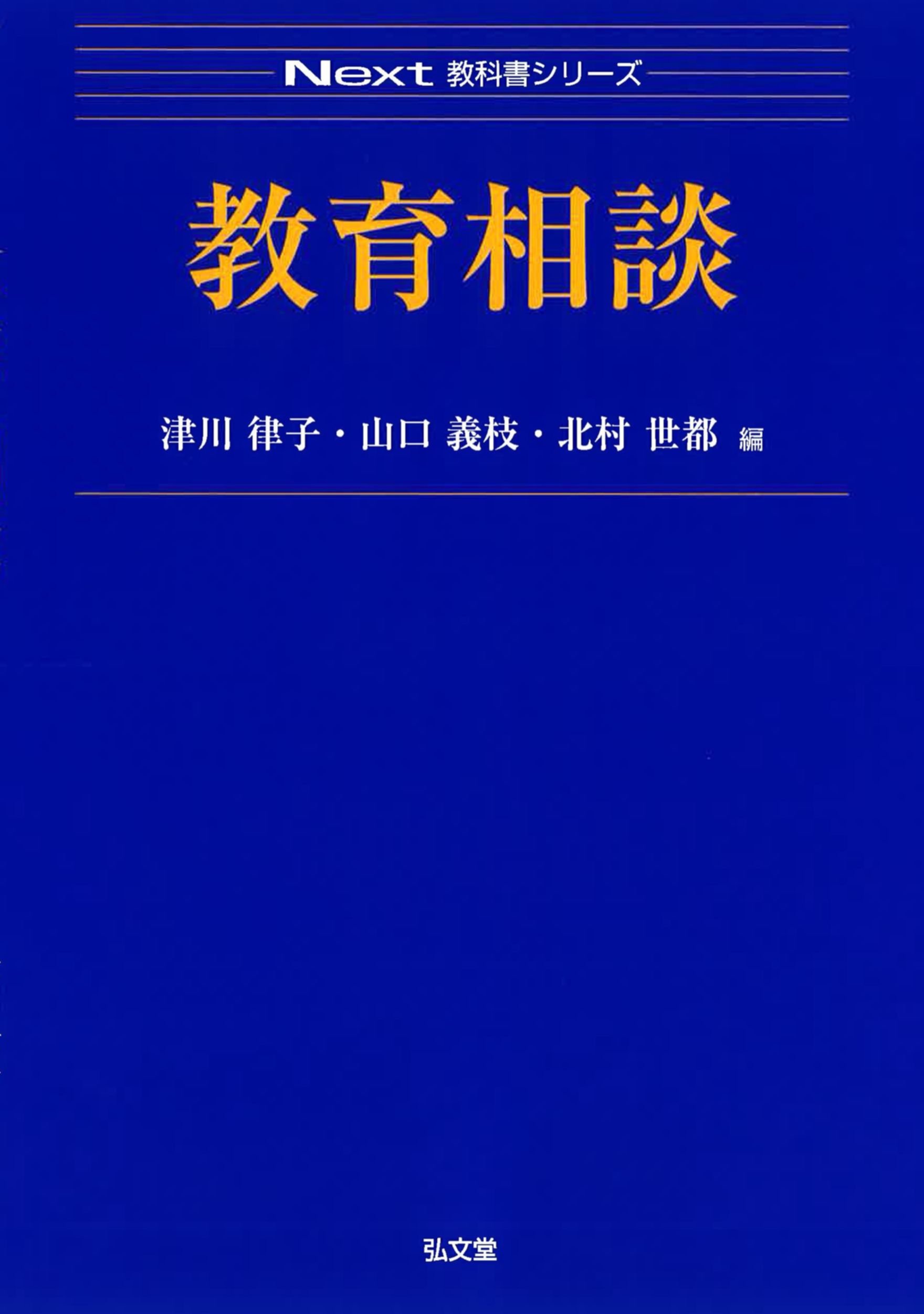 教育相談 (Next教科書シリーズ) | 津川 律子, 山口 義枝, 北村