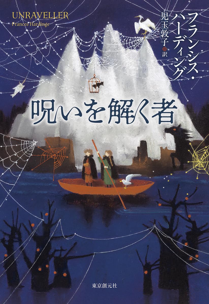 呪い を 解く