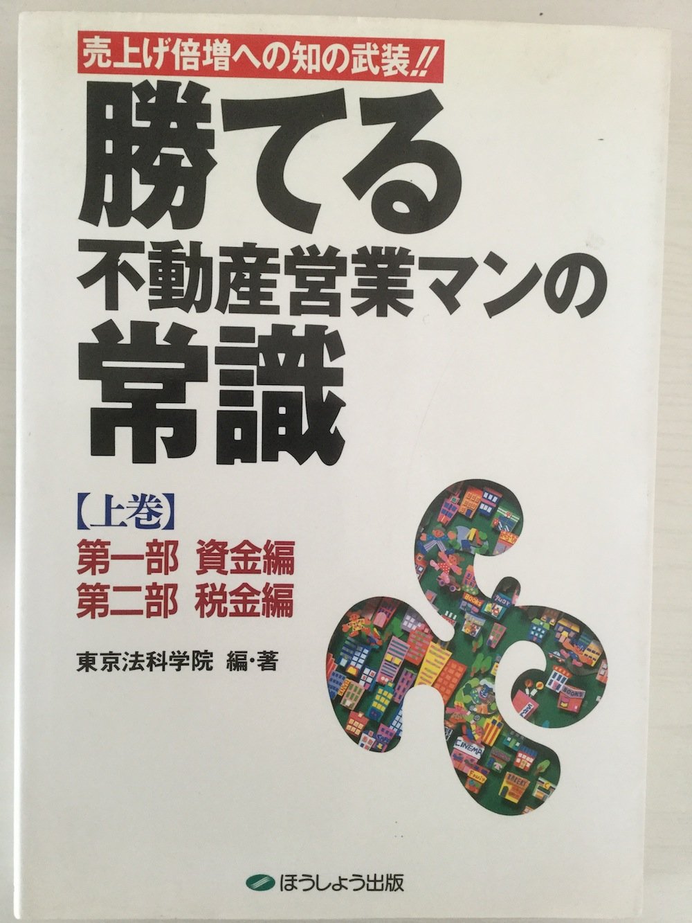 勝てる不動産営業マンの常識: 売上げ倍増への知の武装!! (上巻) | 東京