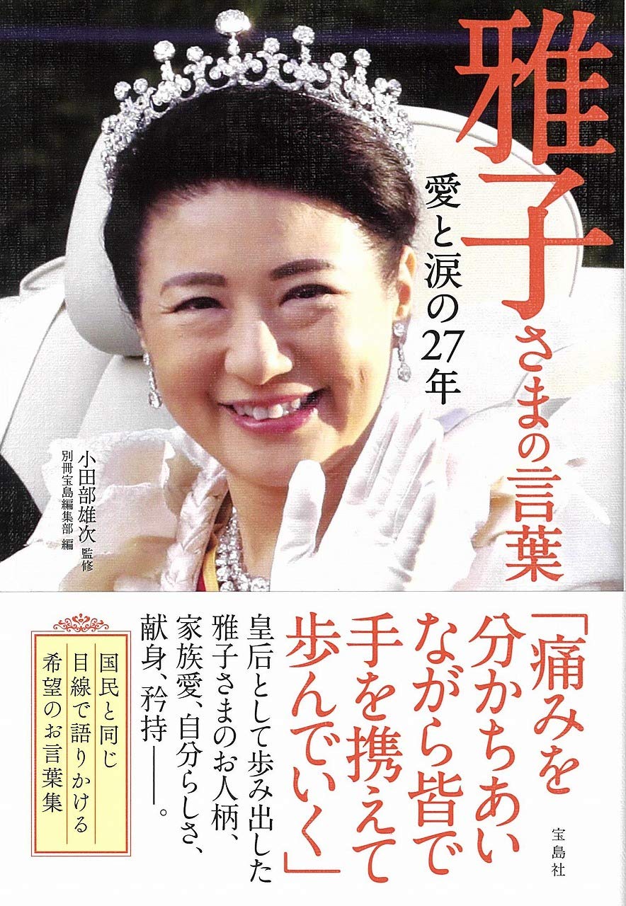 貴重！「素顔の雅子さま」取材編集 週刊女性王室取材班 主婦と生活社 素顔の雅子さま | 週刊女性皇室取材班 |本 | 通販 | Amazon