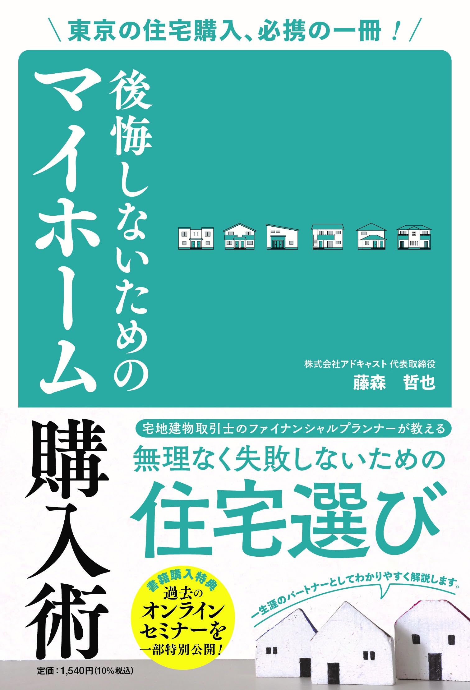 東京の住宅購入、必携の一冊！ 後悔しないためのマイホーム購入術