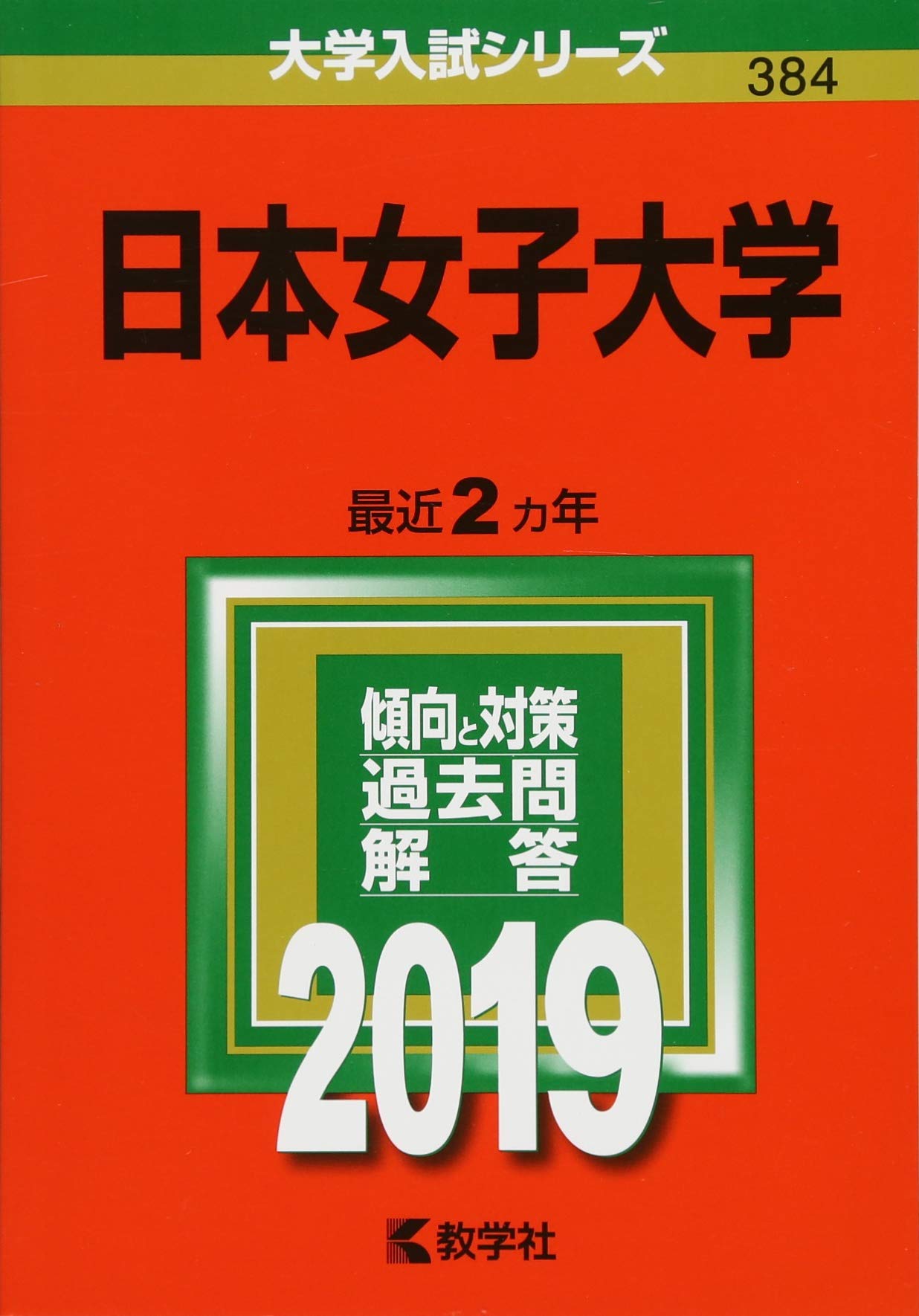 日本女子大学 19年版大学入試シリーズ 教学社編集部 本 通販 Amazon