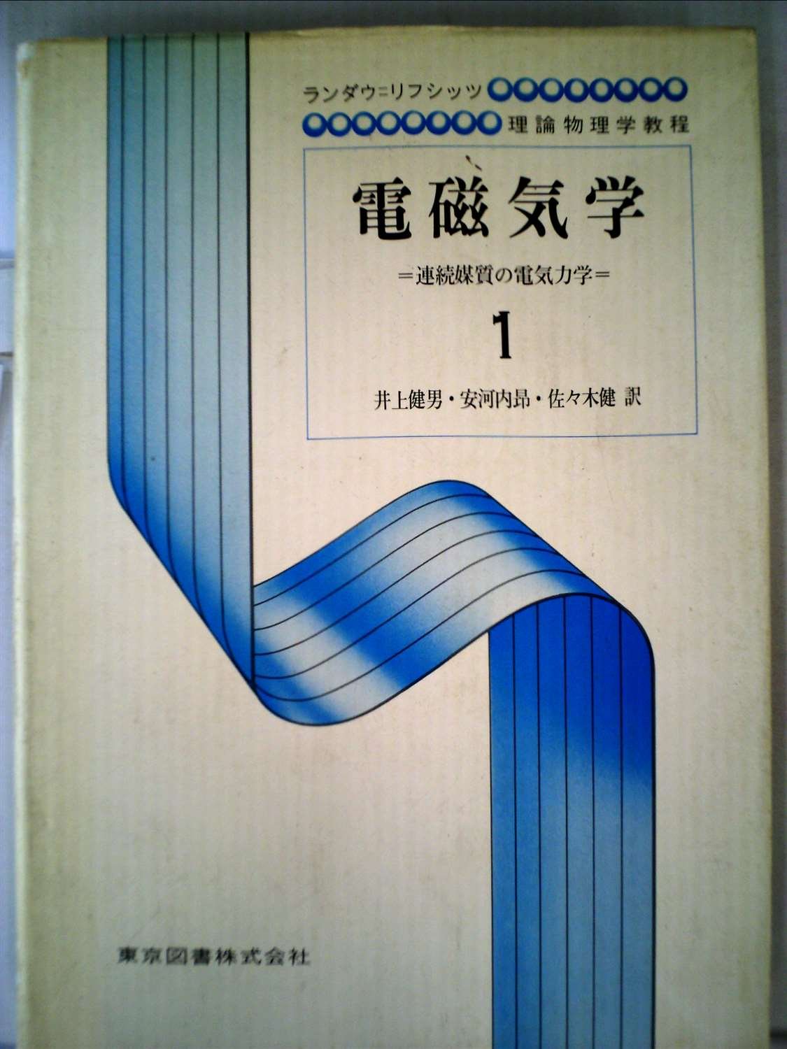 電磁気学〈第1〉 (1962年) |本 | 通販 | Amazon