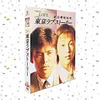【ブックレット付】東京ラブストーリー DVD-BOX【4枚組】織田裕二 東京ラブストーリー DVD-BOX 鈴木保奈美 織田裕二 本編全話 日本