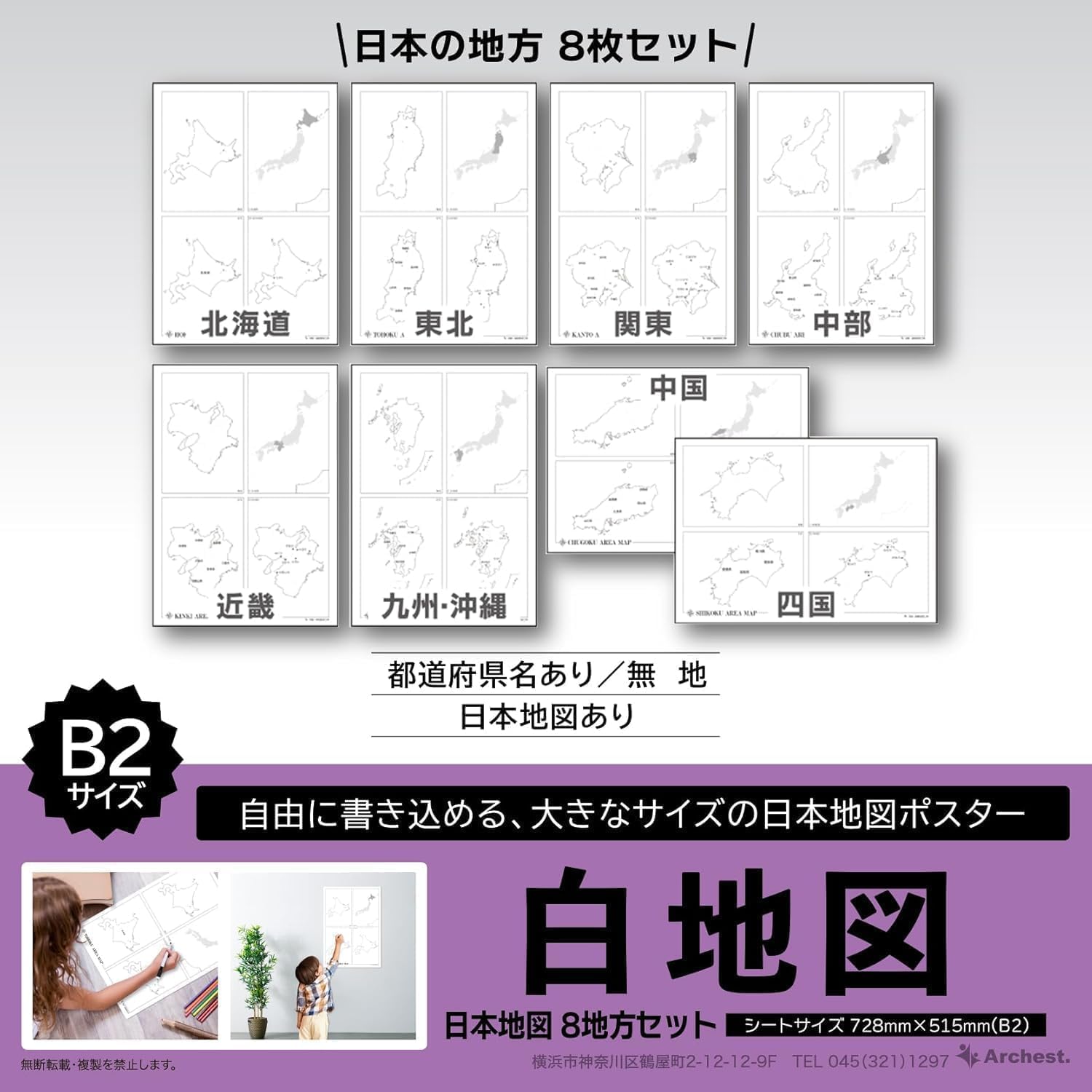 Amazon.co.jp: 白地図 日本地図 8地方セット B2 学習ポスター 知育