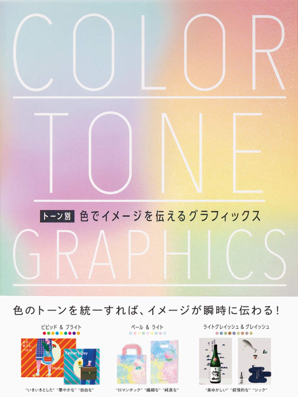トーン別色でイメージを伝えるグラフィックス | パイ