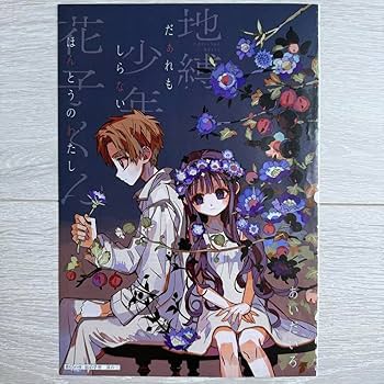 Amazon.co.jp: 地縛少年花子くん 切り抜き 4点 : おもちゃ