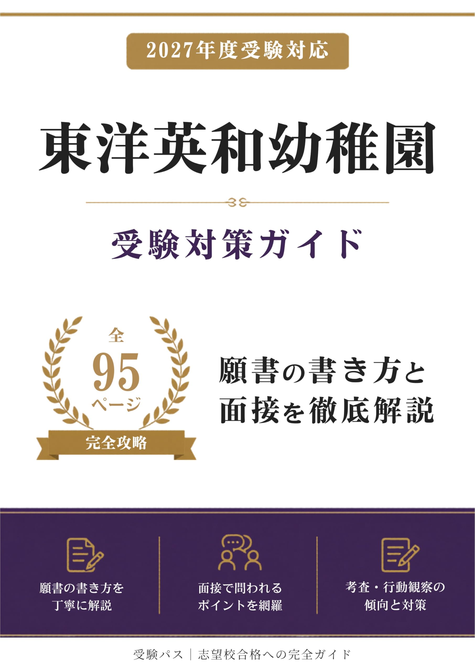 Amazon.co.jp: 東洋英和幼稚園 受験対策ガイド｜願書の書き方と面接を