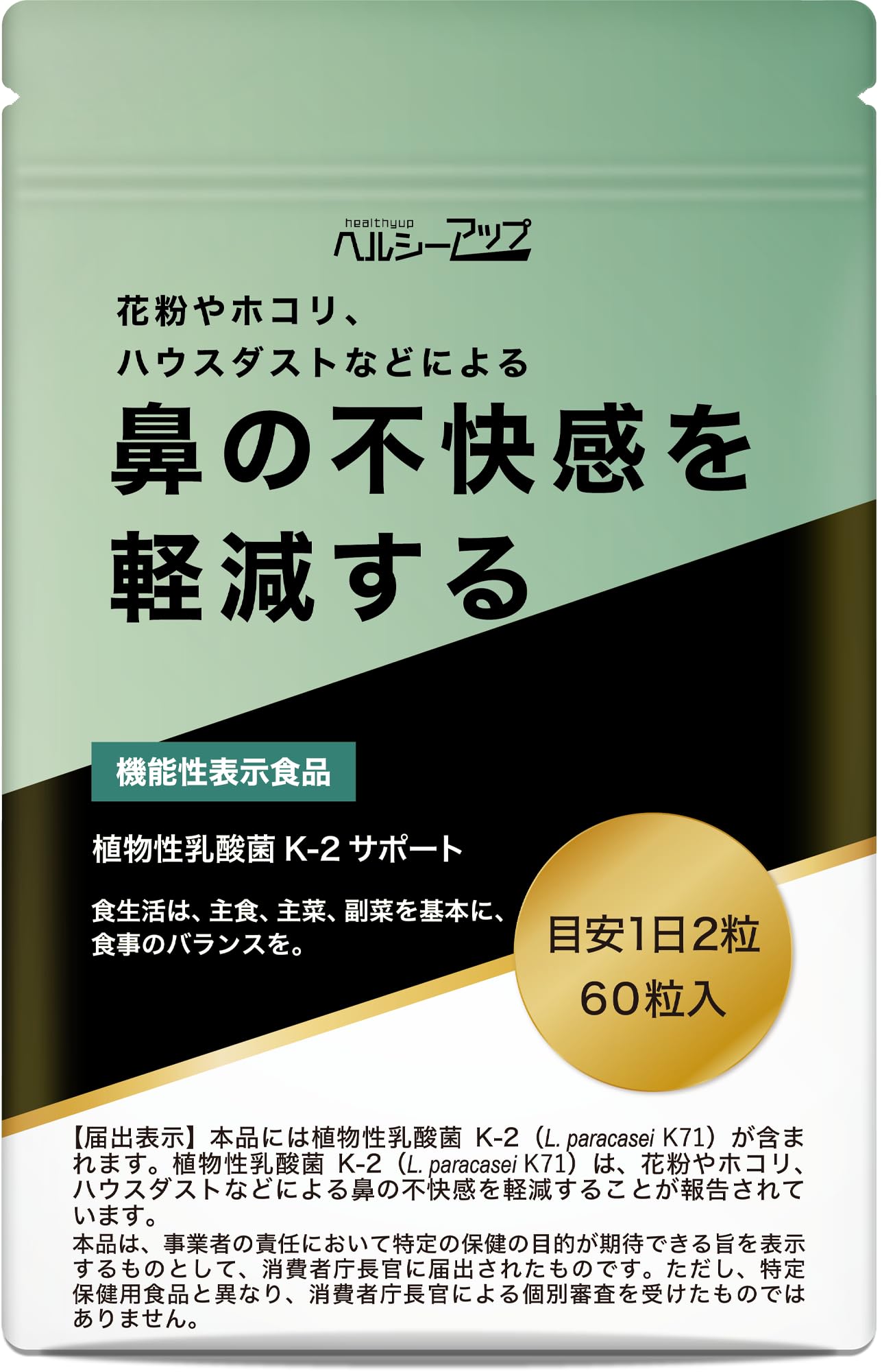 Amazon | 鼻の違和感を軽減する 乳酸菌 サプリ 植物性乳酸菌 K-2使用