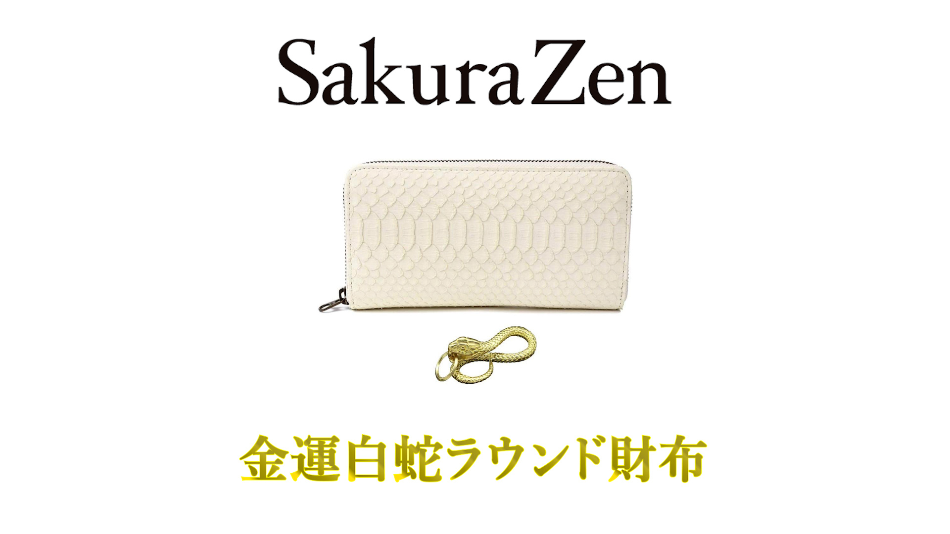 未使用の新品です 白蛇 小銭入れ 財布 本 蛇革 ヘビ 柄 メンズ (打ち出