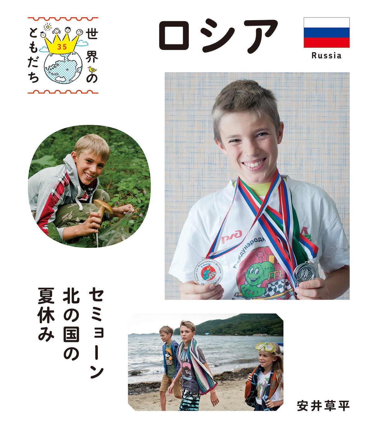 世界のともだち　ロシア セミョーン 北の国の夏休み　アメリカ　韓国　フランス ロシア セミョーン 北の国の夏休み (世界のともだち) | 安井 草平