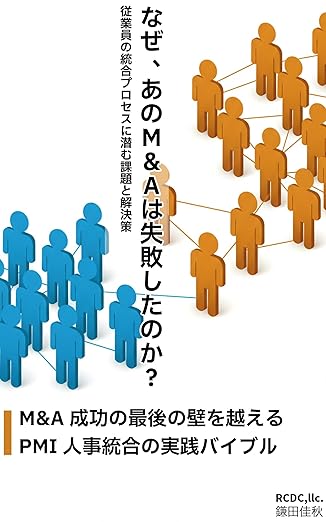 M&A成功の最後の壁を越える – PMI人事統合の実践バイブル なぜ、あのM&Aは失敗したのか?の表紙