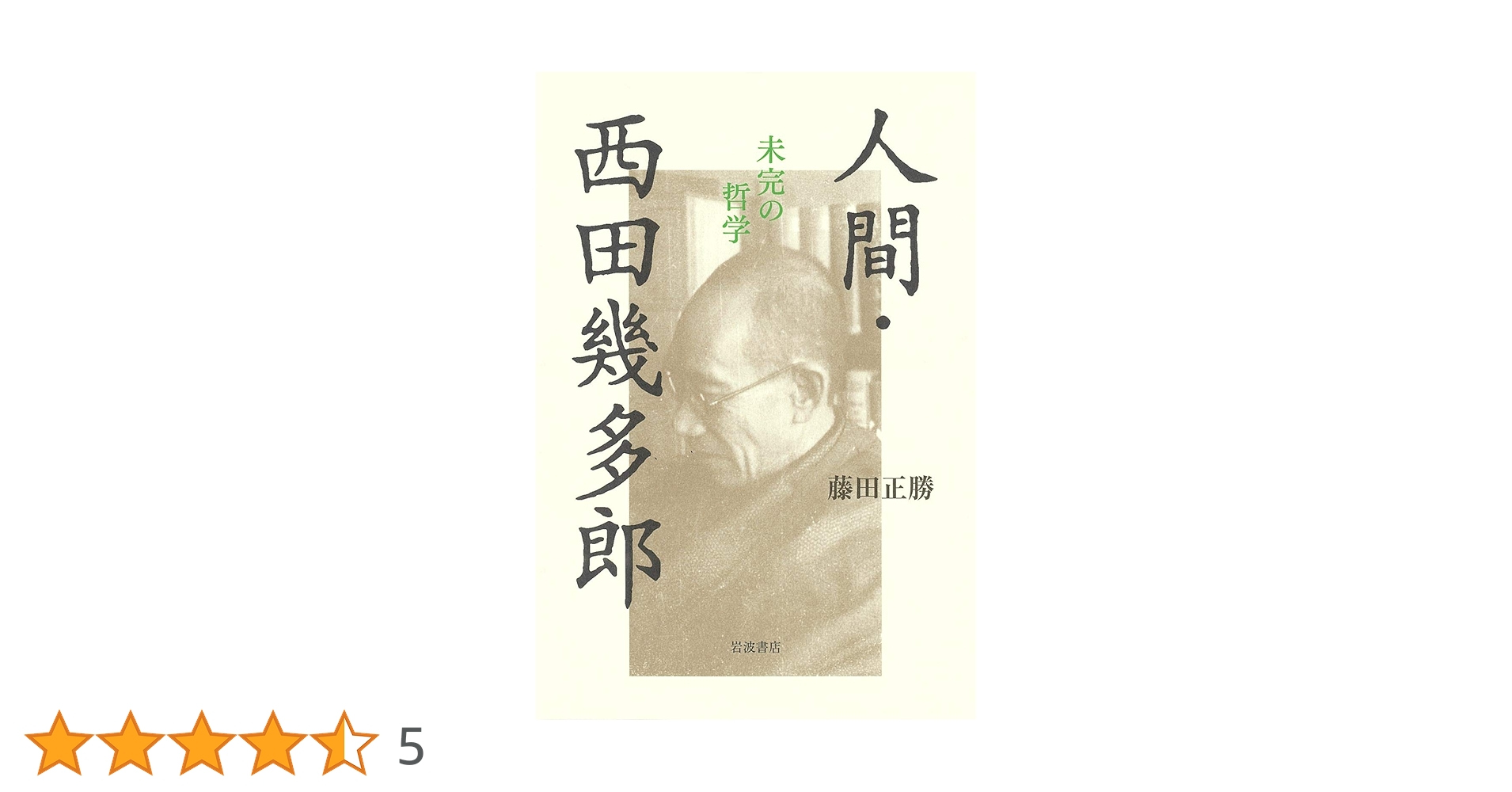 人間・西田幾多郎――未完の哲学 | 藤田 正勝 |本 | 通販 | Amazon