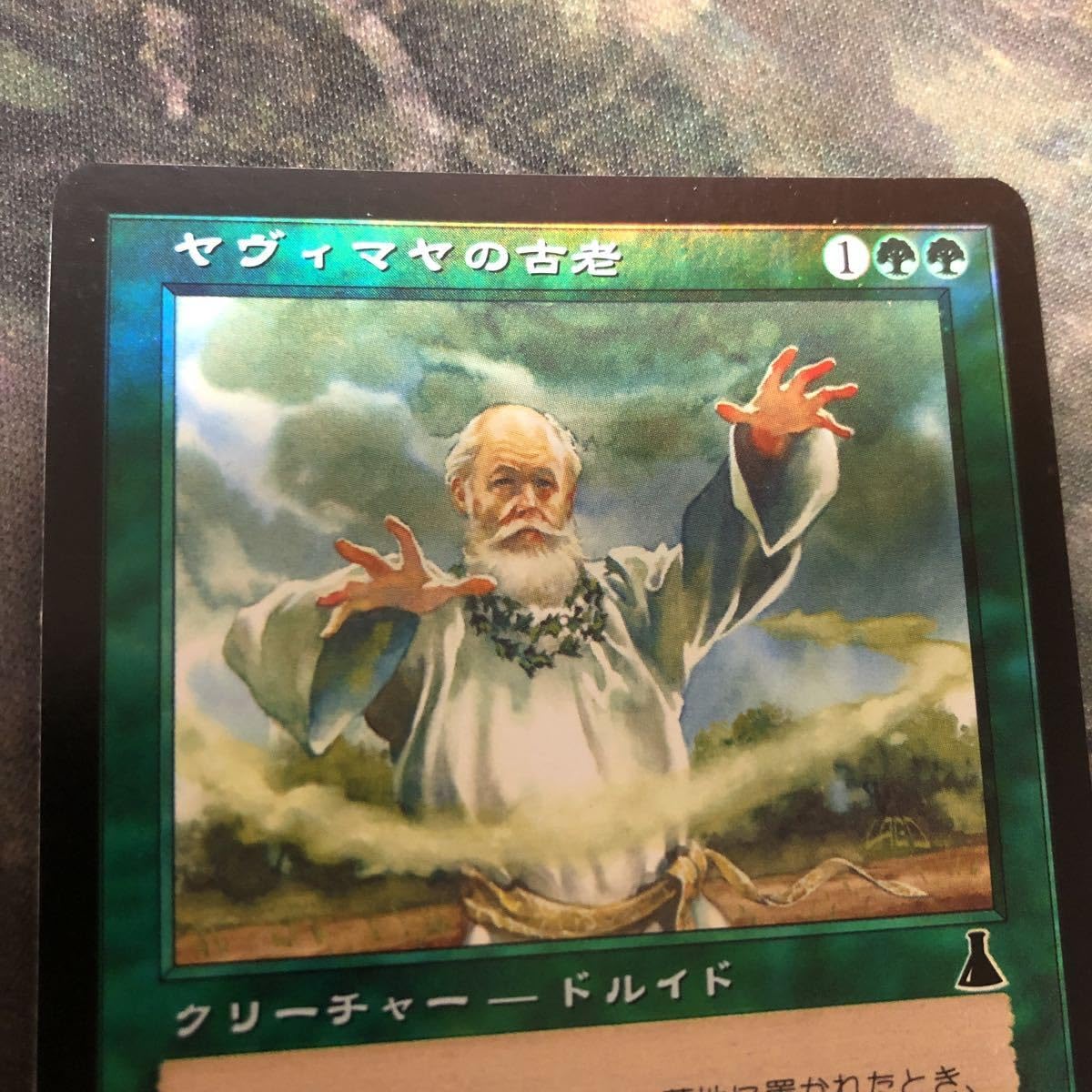 Amazon.co.jp: MTG nv3 25 ヤヴィマヤの古老 Yavimaya Elder
