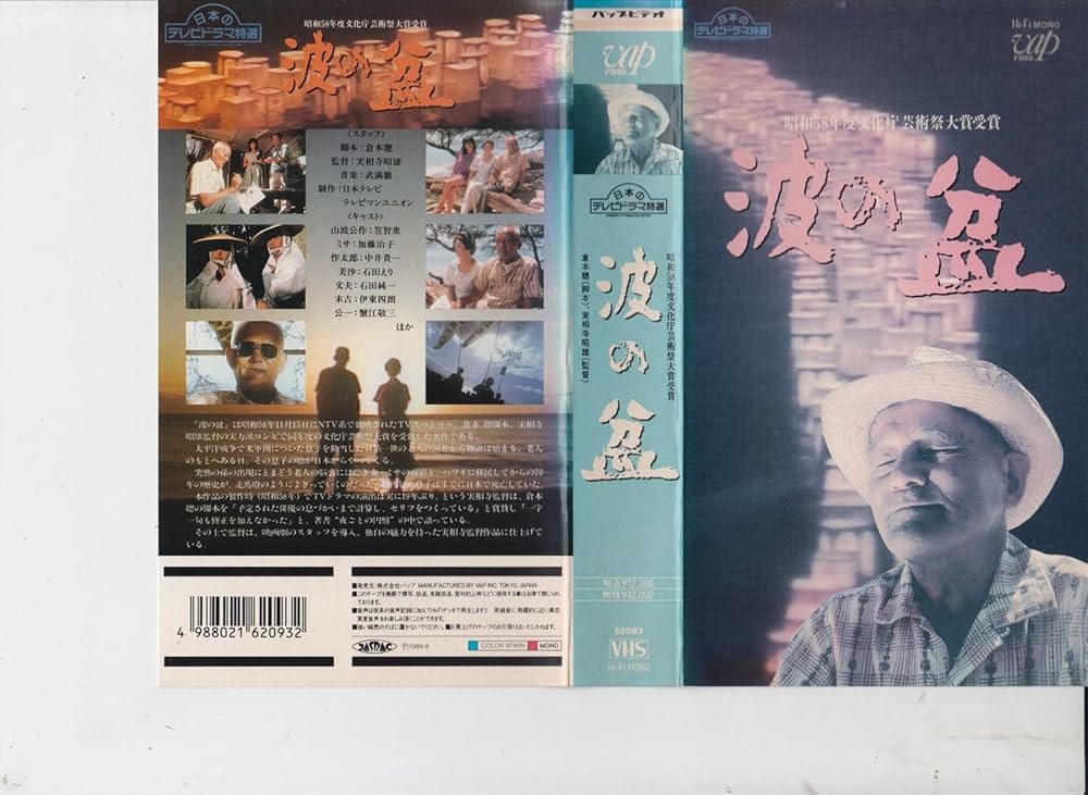 Amazon.co.jp: 波の盆 [VHS] : 笠智衆, 加藤治子, 中井貴一