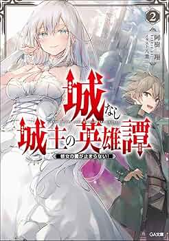 2571❤城なし城主の英雄譚2 彼女の愛が止まらない!2冊組 71Uk7LJMruL._UF350,350_QL50_.jpg