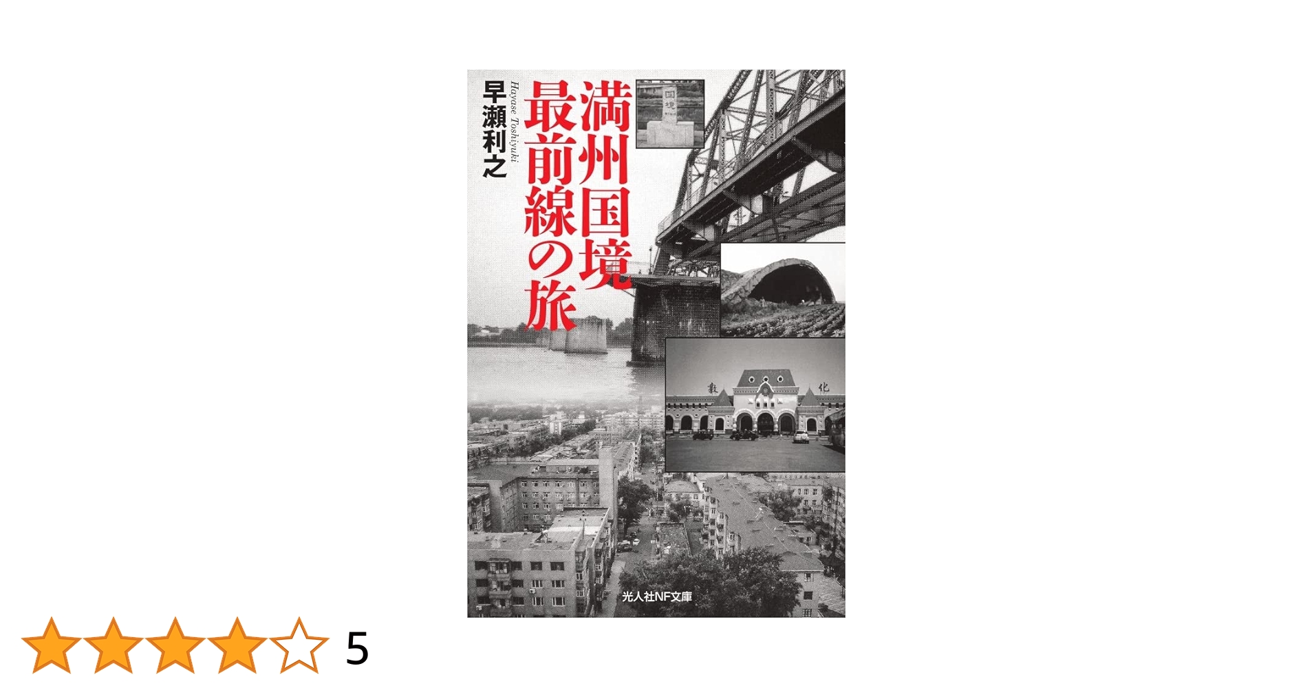 【中古】 記録満州国の消滅と在留邦人 中古】 記録満州国の消滅と在留邦人 人文/社会