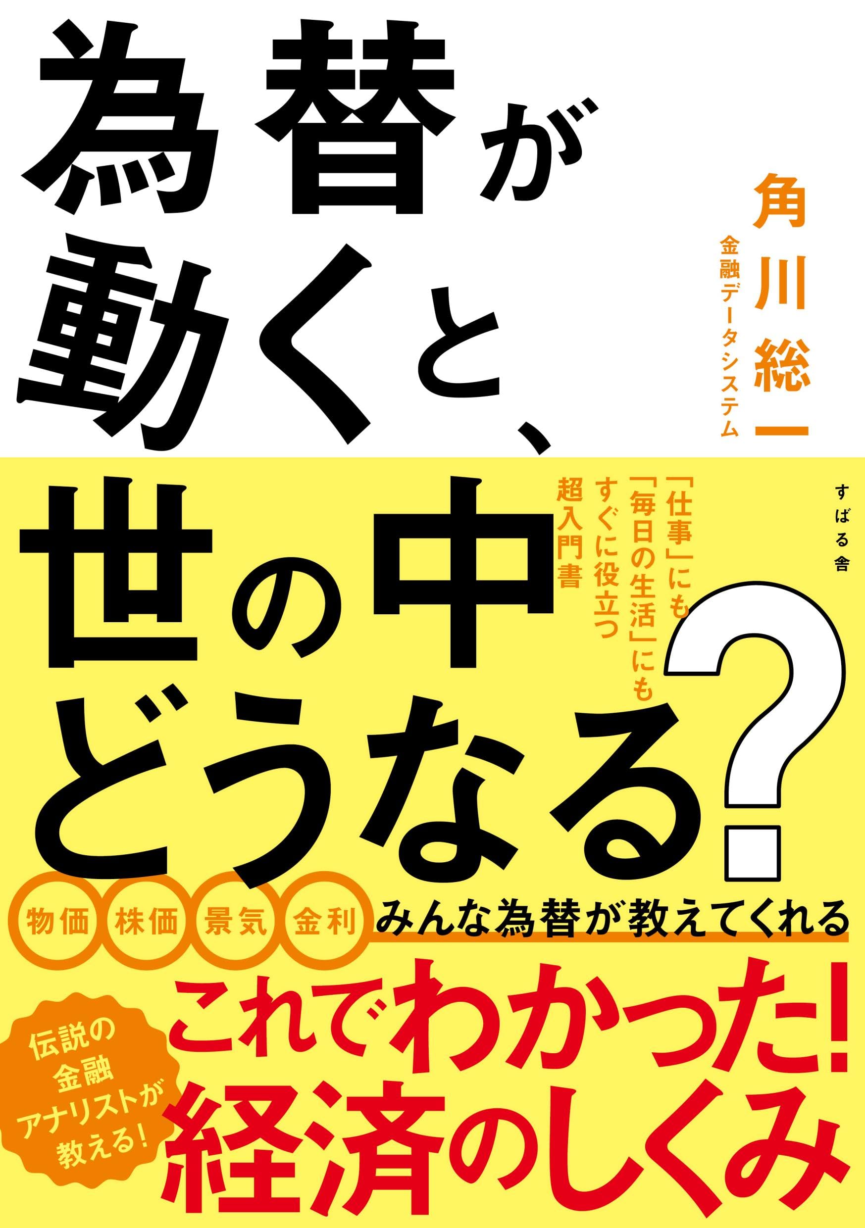 Amazon.co.jp: 為替が動くと、世の中どうなる? : 角川 総一: 本
