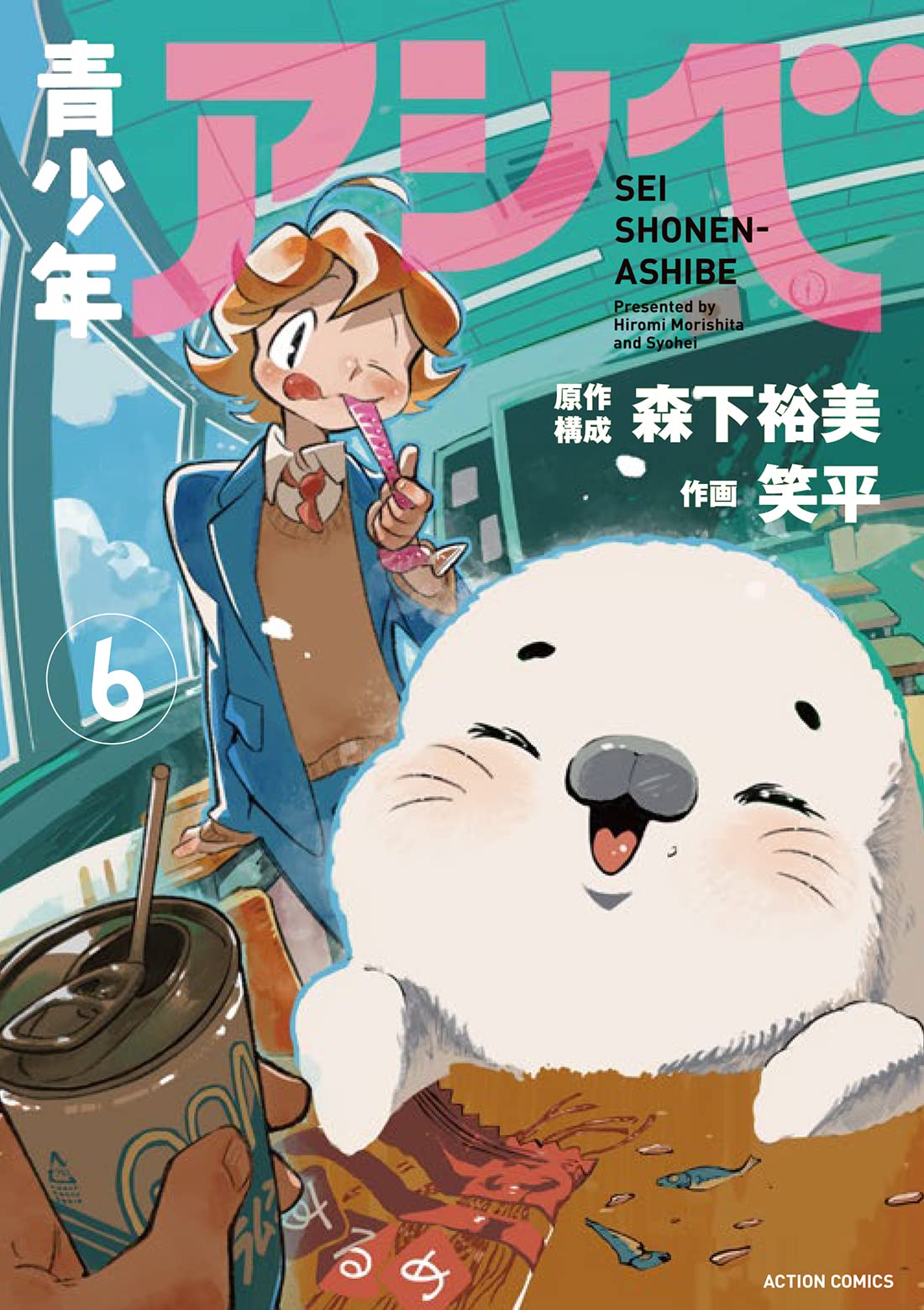 青少年アシベ(6) (アクションコミックス(月刊アクション)) | 笑平