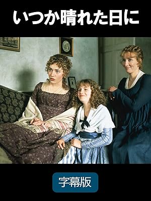 いつか晴れた日に（字幕版）