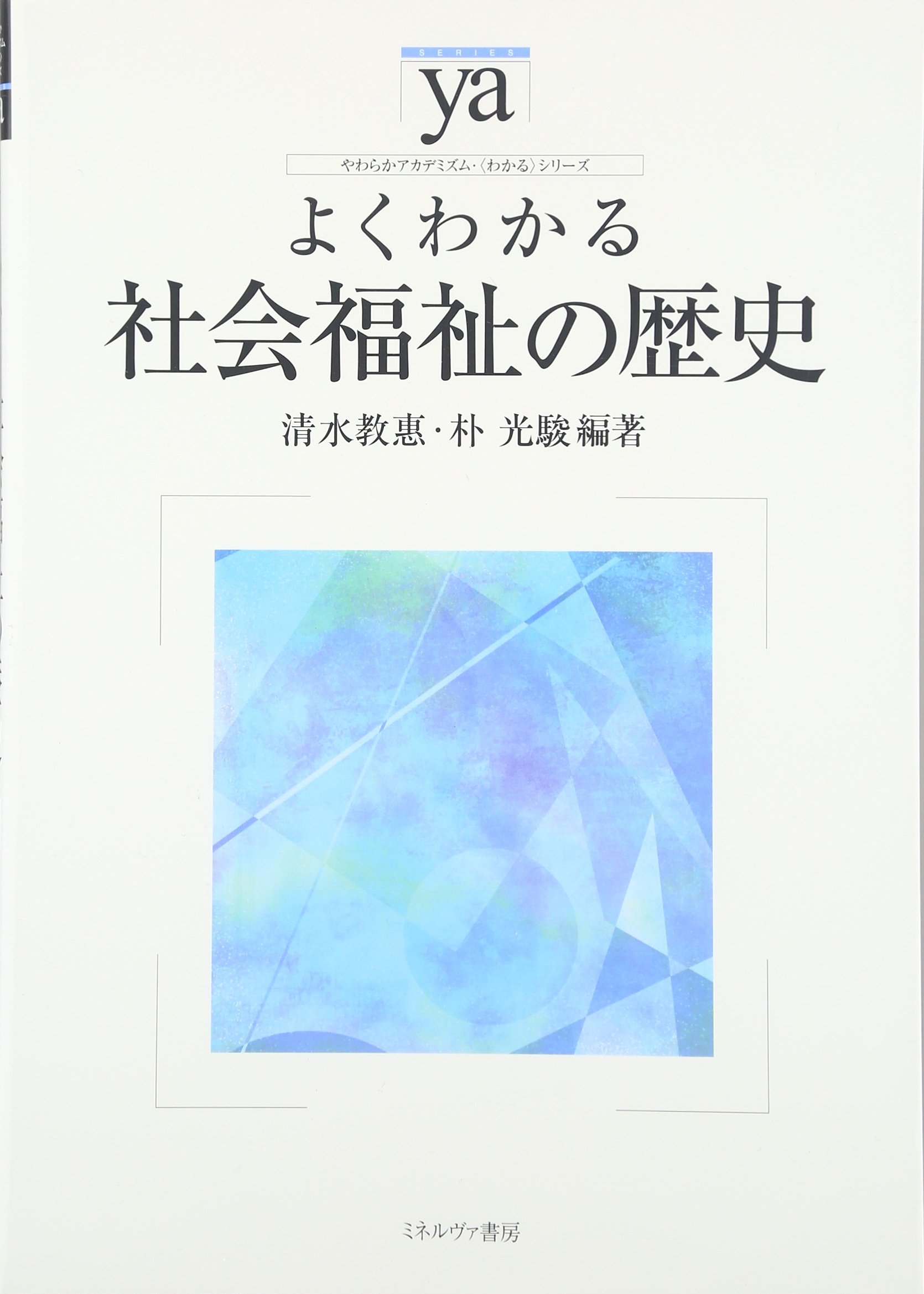 Amazon.co.jp: よくわかる社会福祉の歴史 (やわらかアカデミズム