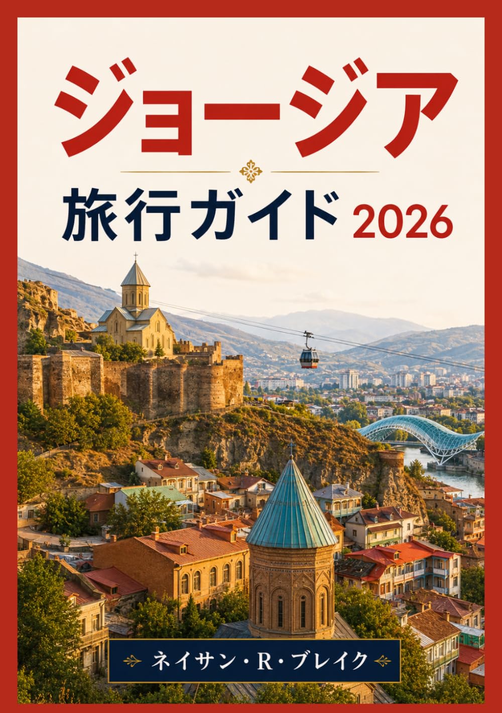 ジョージア 旅行ガイド2026