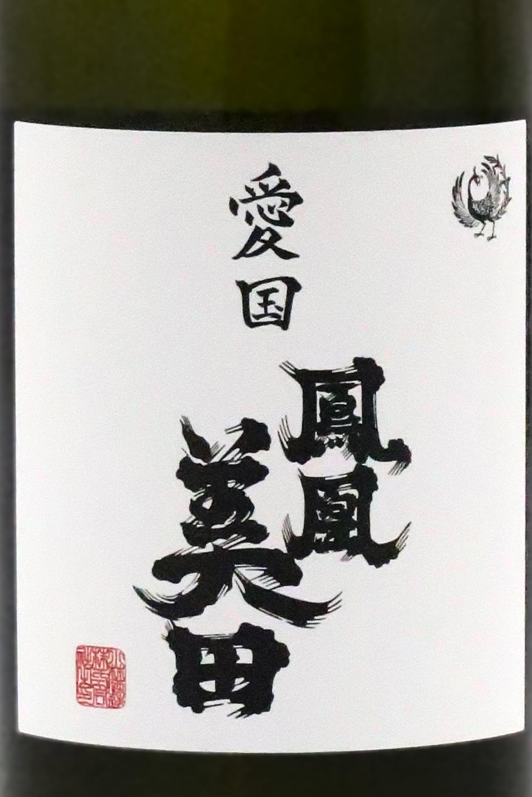 Amazon.co.jp: 鳳凰美田 愛国 仙禽Collaboration Ver, 720ml【2025年6