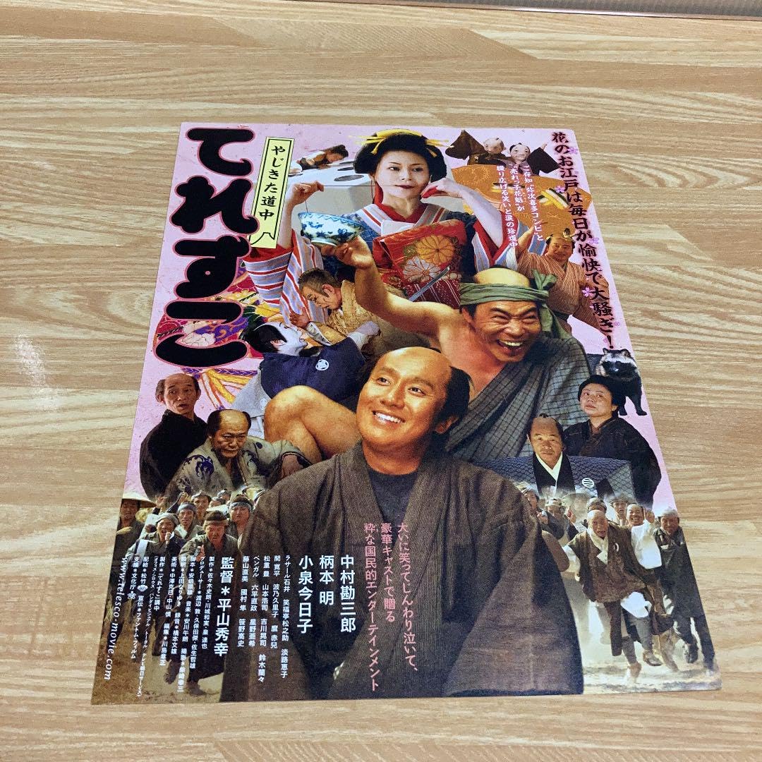 Amazon.co.jp: やじきた道中 てれすこ 中村勘三郎 柄本明 小泉