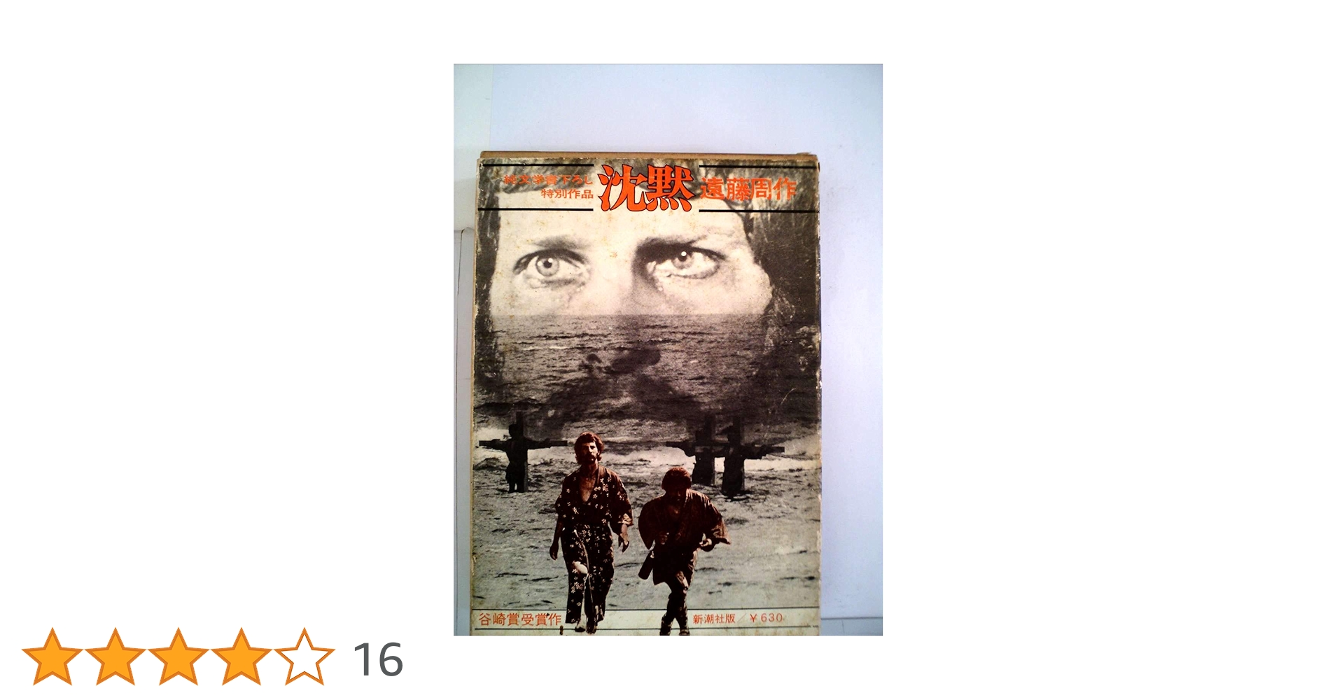 沈黙 遠藤周作 新潮社 昭和46年12月10日33刷 函 ビニールカバー付 沈黙 遠藤周作 新潮社 昭和46年12月10日33刷 函 ビニールカバー
