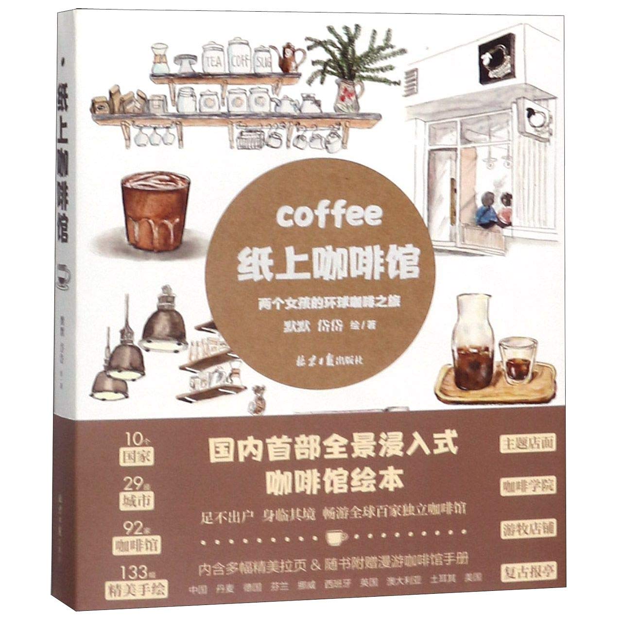 Café on Paper (Two Girls' Global Trip of Coffee) (Chinese Edition)