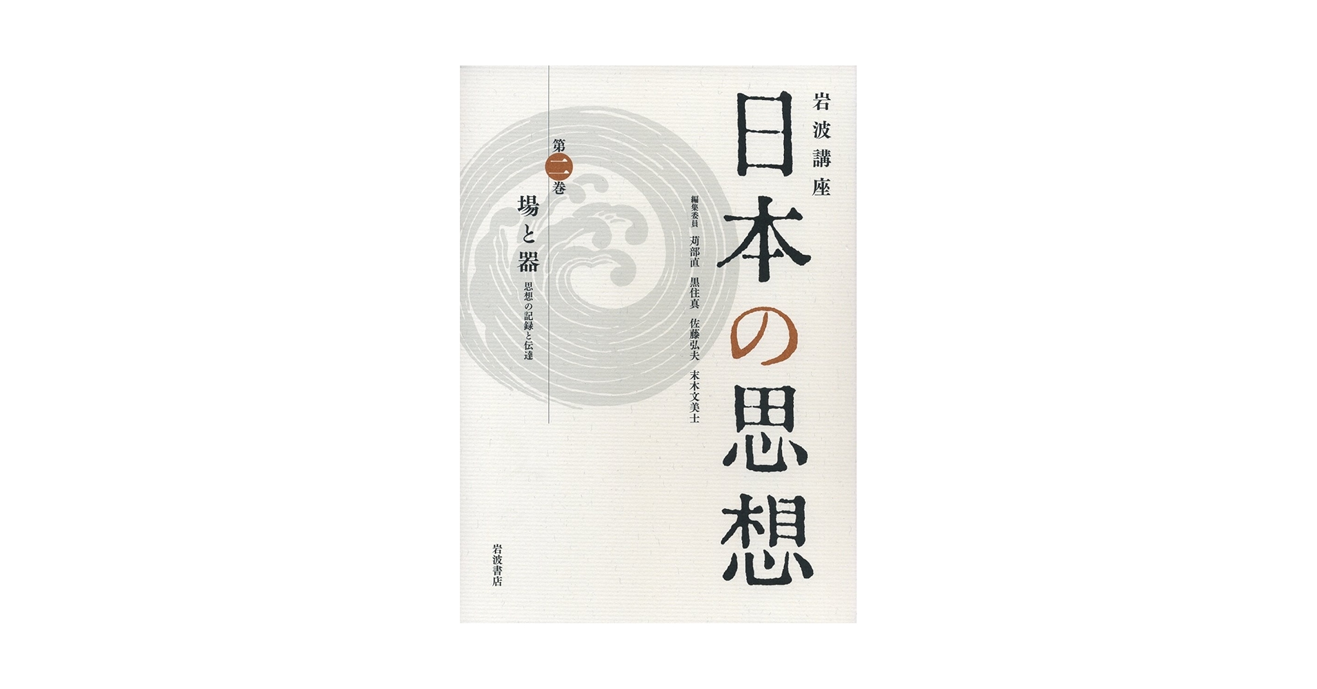 岩波講座 日本の思想 全8巻セット 岩波書店 岩波講座 日本の思想 全8巻揃 / 古本、中古本、古書籍の通販は