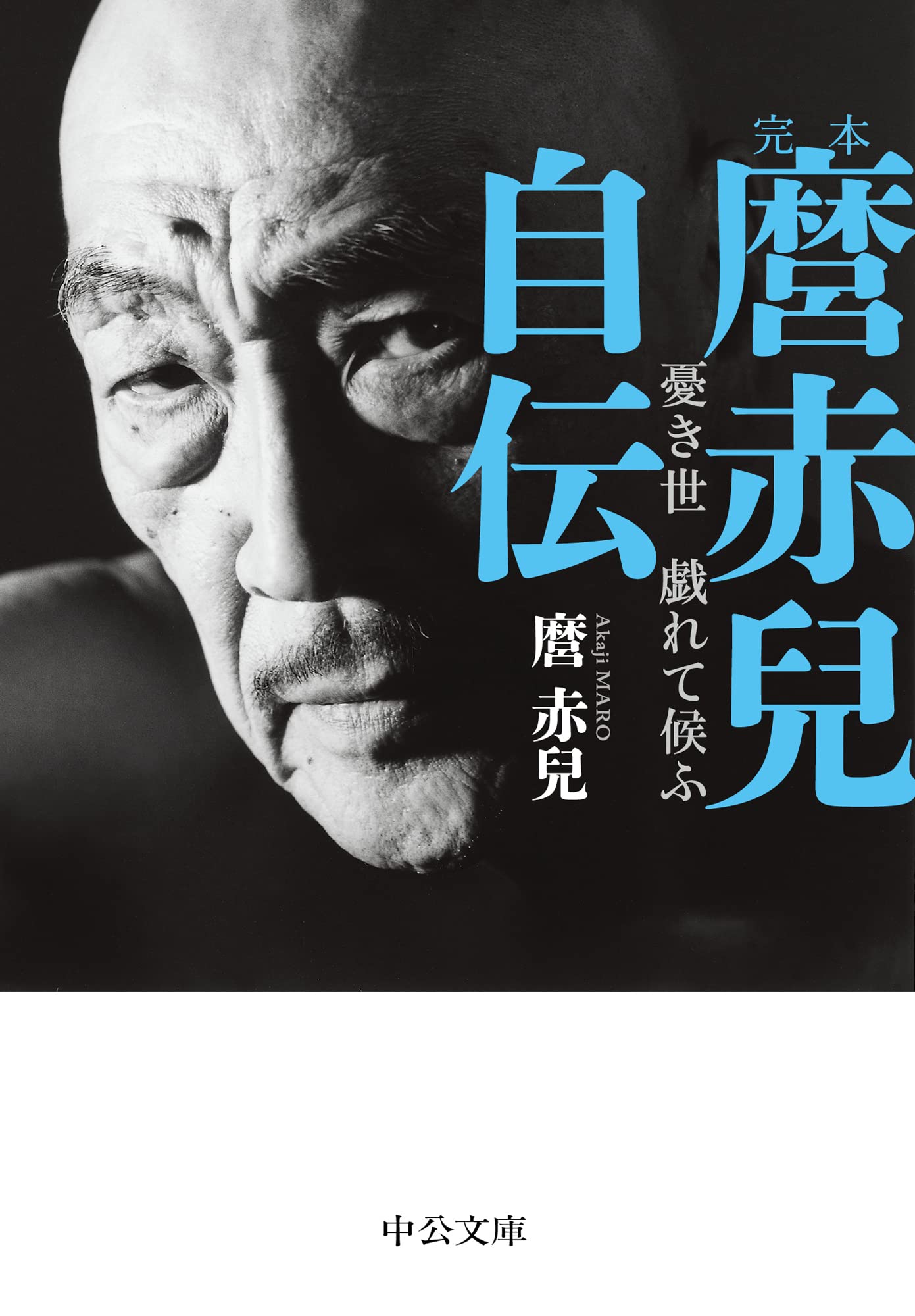 幻野行　麿赤兒写真集 麿 赤児 幻野行 / Maro Akaji Going through the Field of