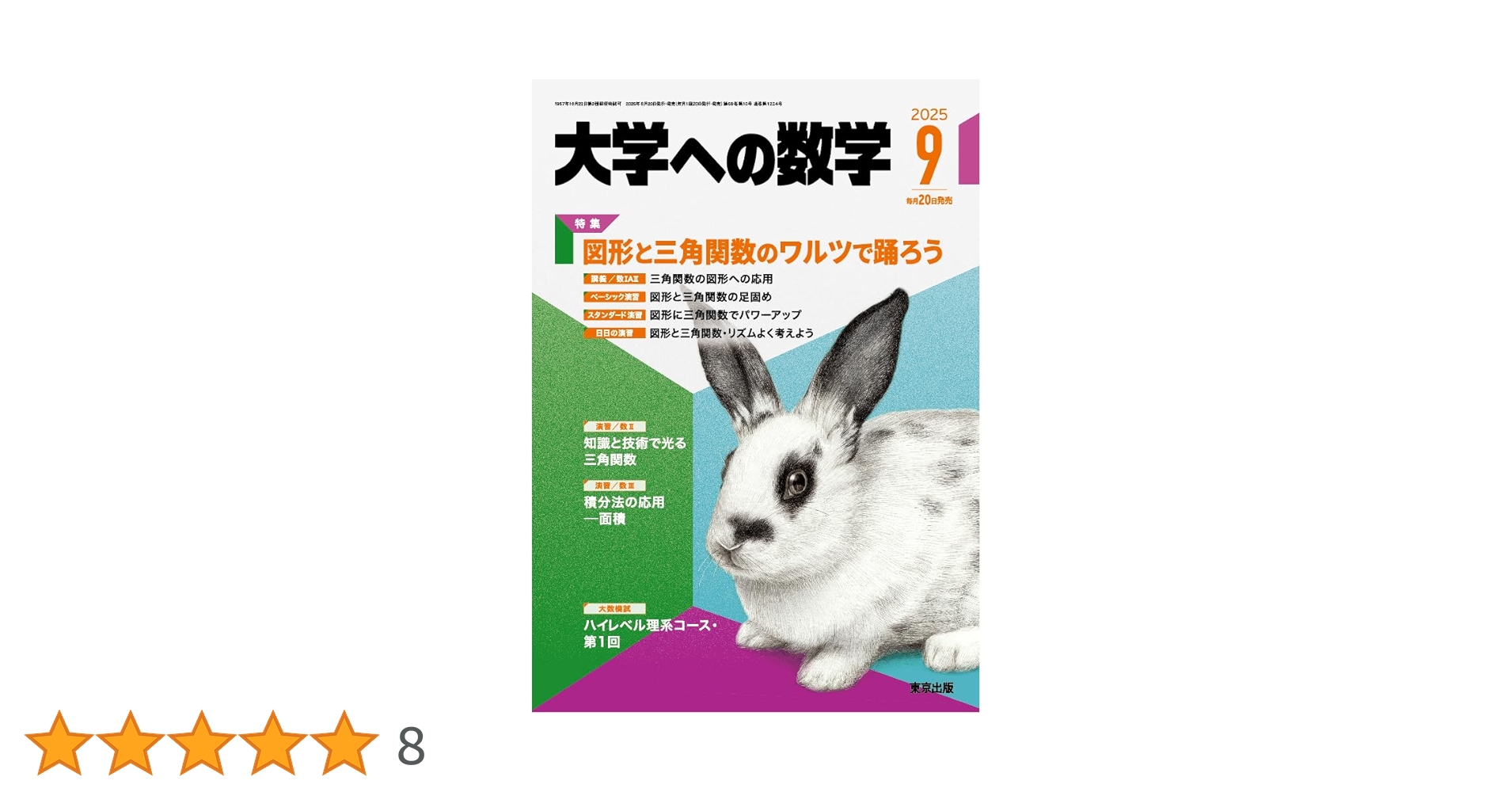 Amazon.co.jp: 大学への数学 (2025年9月号) : 本