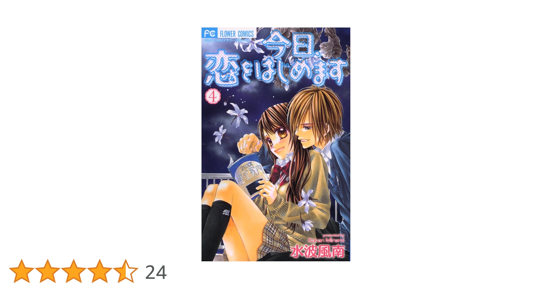 今、恋をしています。 1ー4巻 Amazon.co.jp: 今、恋をしています。 4 (マーガレットコミックス