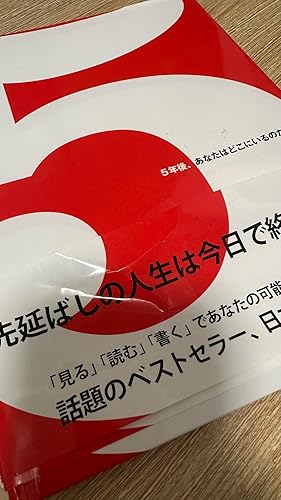 5 (ファイブ) 5年後、あなたはどこにいるのだろう? | ダン・ゼドラ