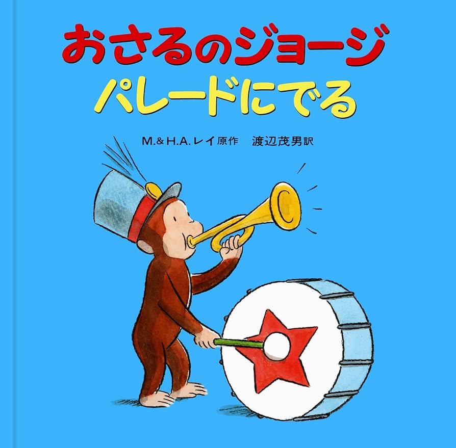 mimonto様おさるのジョージ①②③④⑤⑦とはじめましてトーマスシリーズ全9巻 Amazon.co.jp: おさるのジョージ ゆめをみる : M.レイ, H.A.レイ