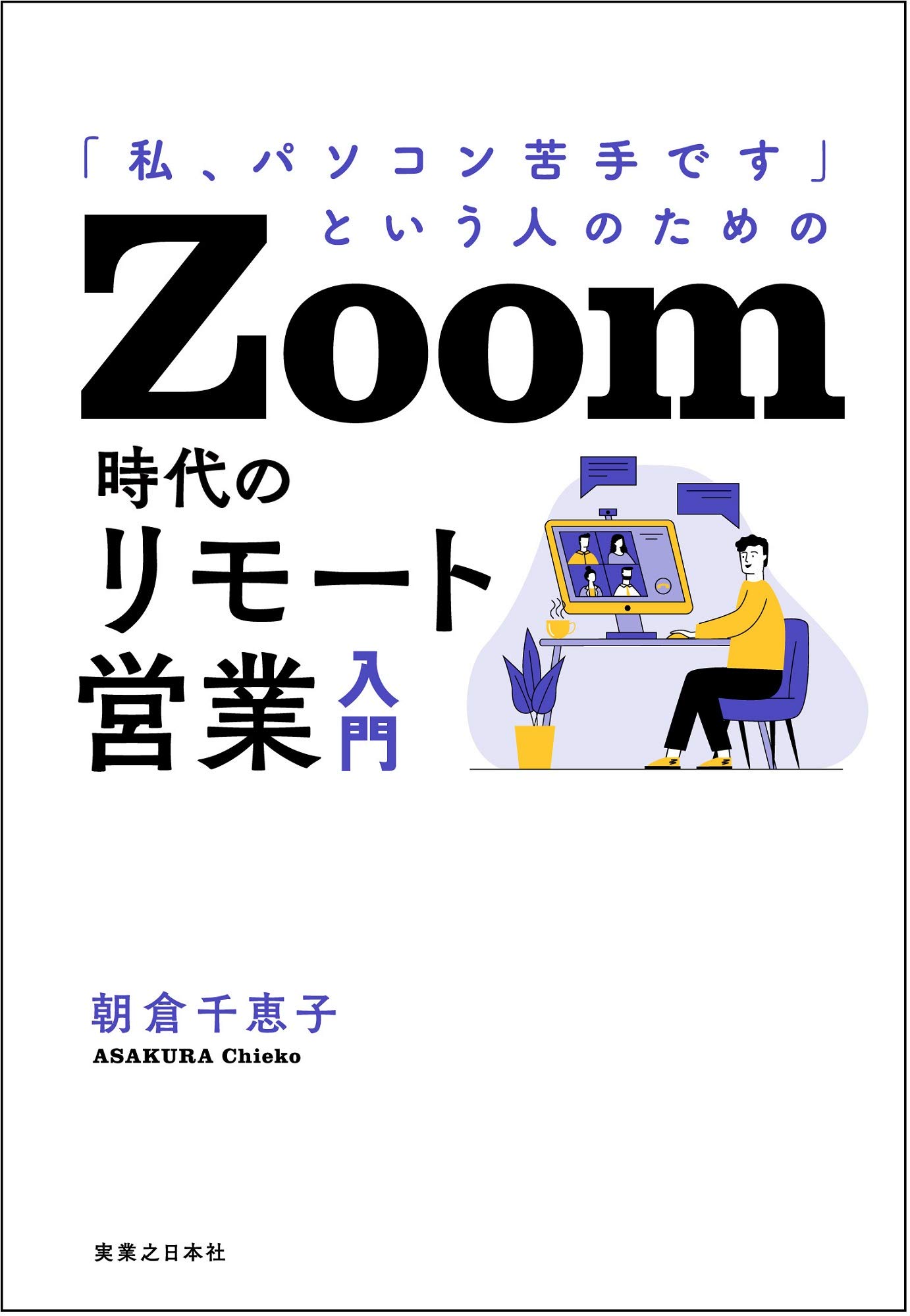 私 パソコン苦手です という人のための Zoom時代のリモート営業入門 朝倉 千恵子 本 通販 Amazon