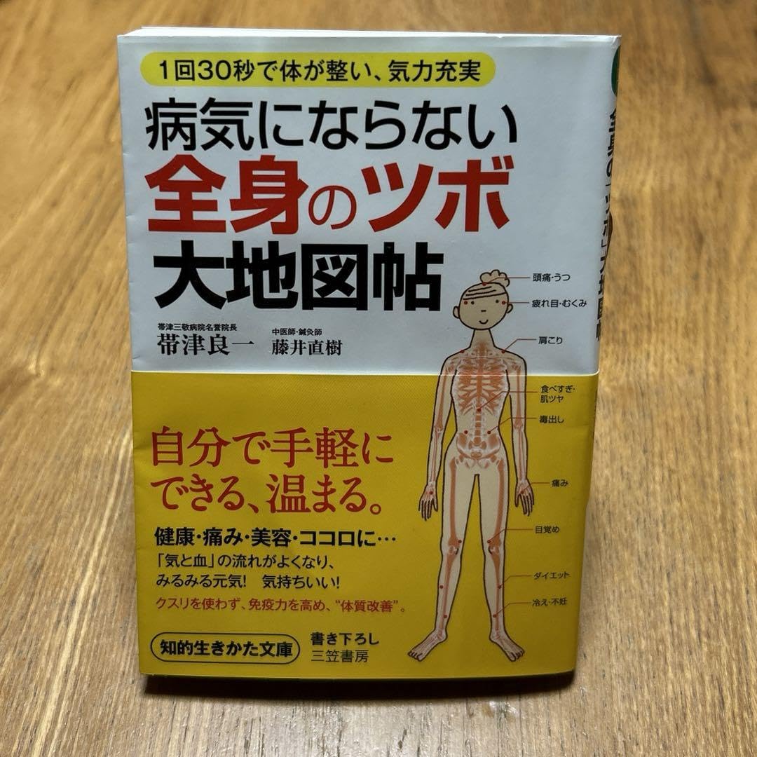 Amazon.co.jp: 病気にならない全身の ツボ 大地図帖 : おもちゃ