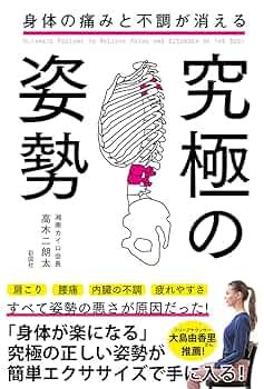 本物の使い心地をあなたに。身体のゆがみを整える極上の一本。 身体の痛みと不調が消える 究極の姿勢 | 高木 二朗太 |本 | 通販