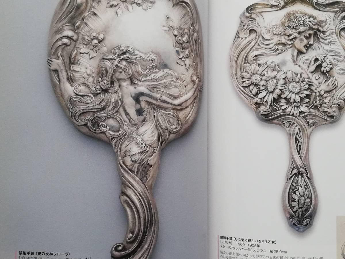 Amazon.co.jp: アールヌーヴォー期の銀製手鏡 よそおいの楽しみ