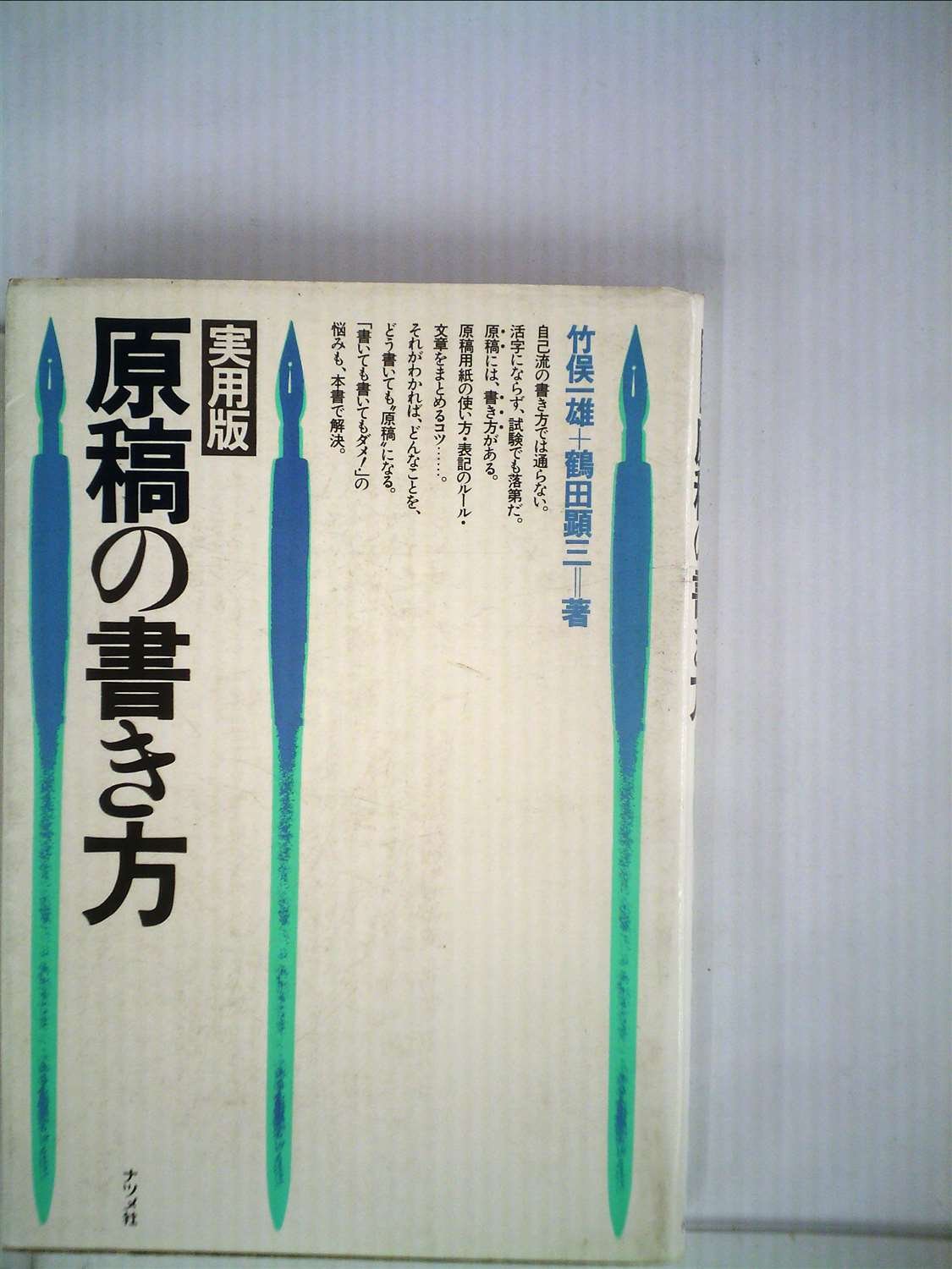 Amazon Co Jp 原稿の書き方 1978年 竹俣 一雄 鶴田 顕三 Japanese Books